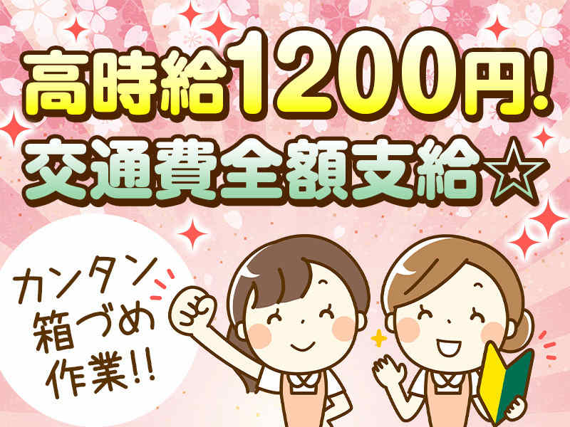 高時給1200円／食品工場で軽作業／無料送迎あり