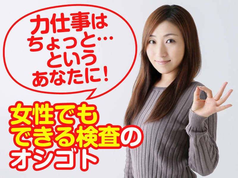滅菌・洗浄済で安心!医療機器の検査!長期で安定できるお仕事!