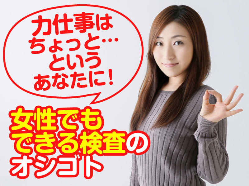 滅菌・洗浄済で安心「医療機器の検査」長期で安定のお仕事！