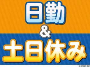 すぐに働けます！日勤のコツコツ組立作業員・土日休み