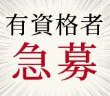 「急募！」調理師急募！土日祝出勤できる方は優遇いたします！