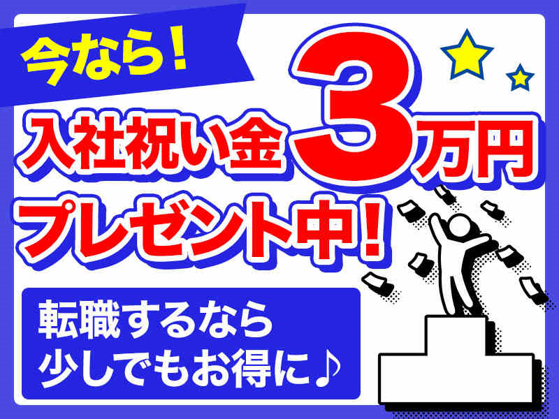 祝い金3万円！世界的に有名なバッテリーの製造/検品/梱包！