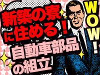 寮費も赴任費も無料【↓必見です↓】高時給1500円~