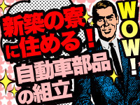 寮費も赴任費も無料【↓必見です↓】高時給1500円～