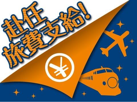 寮費も赴任費も無料　しかも高時給1500円～