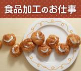 レトルト食品の検品・梱包／未経験OK