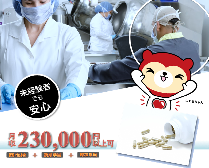「安定の職場」お薬の製造補助/未経験OK