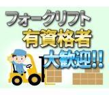 「高時給」倉庫内フォークリフト作業/残業なし