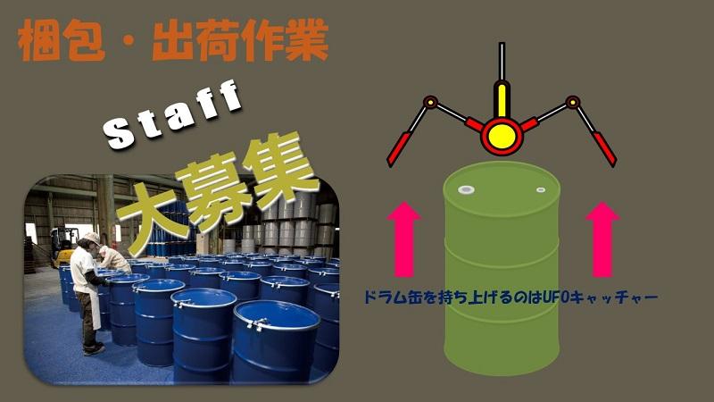 半導体の研磨剤製造/製品の運搬・梱包出荷作業/時給1350円