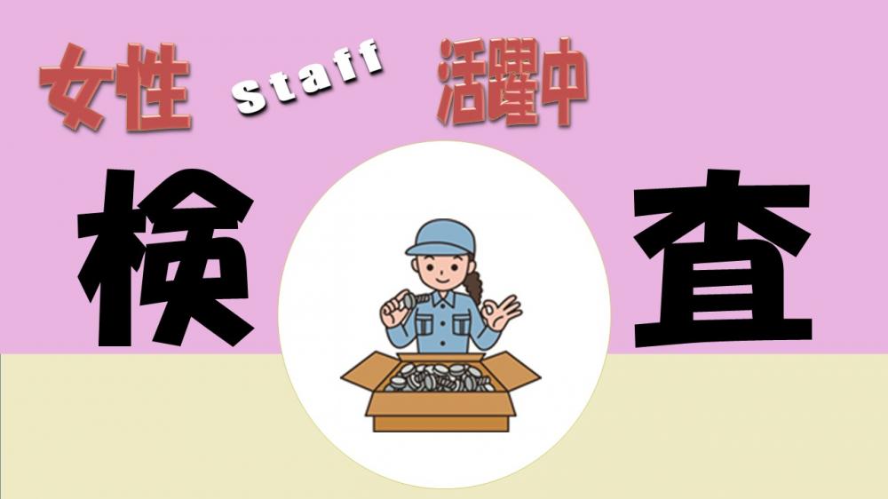 40代女性スタッフ活躍中/鉄道、産業機械の小型部品の検査