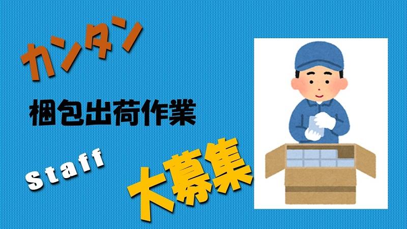 製造/運搬/梱包出荷/カンタン/未経験OK