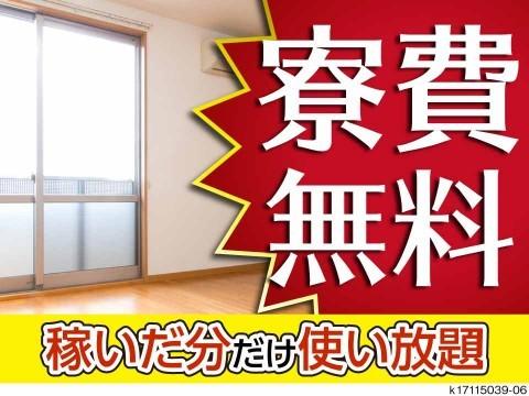 職場まで徒歩5分／寮費無料／赴任費無料／製造スタッフ