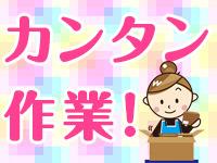 選べる勤務時間!土日休み/カンタン組立加工