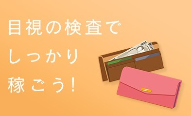 小さな部品検査「ネット付き寮がタダ」月収30万可