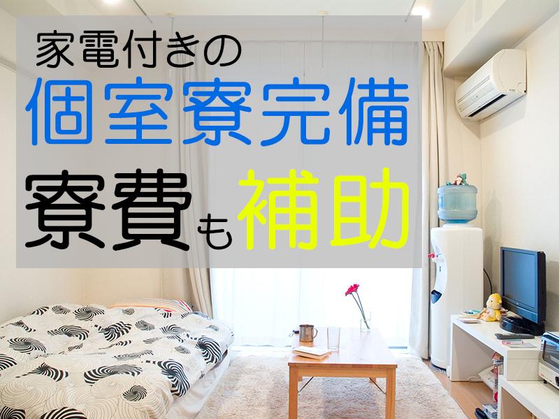寮完備/医薬品の製造補助/日勤・土日祝休み