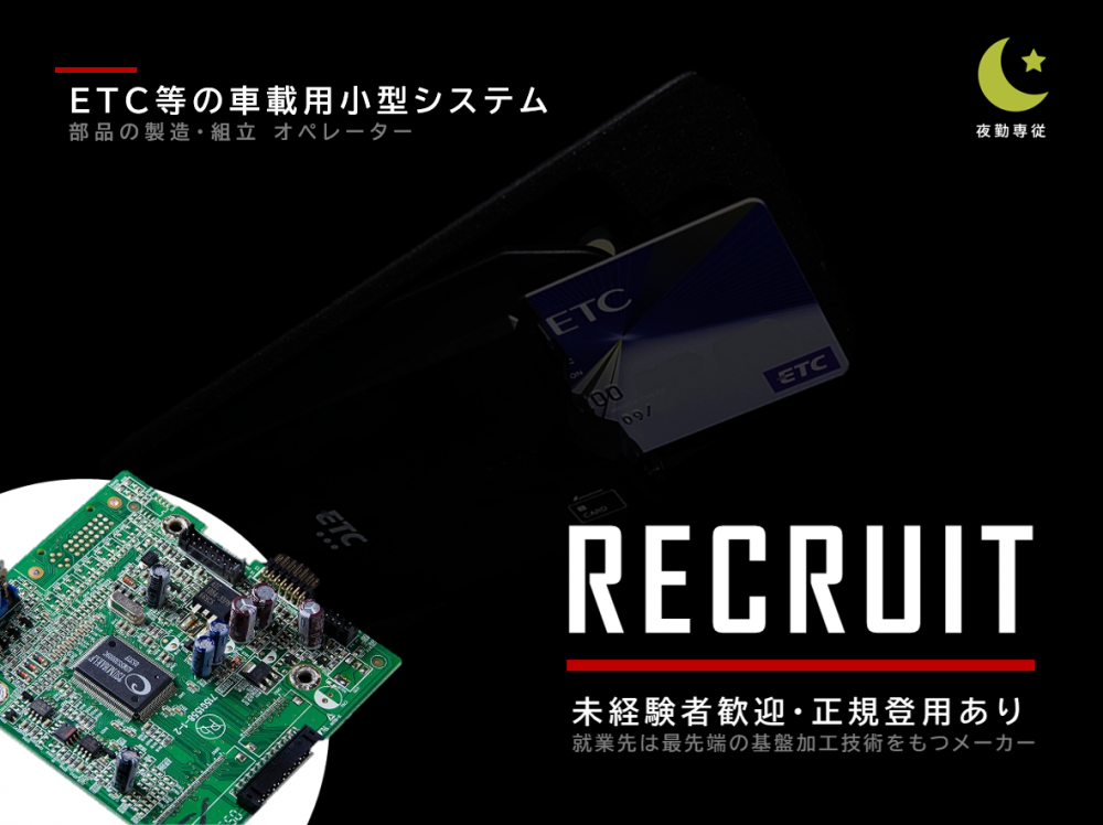 正社員登用あり/ETC用の基板製造/夜勤
