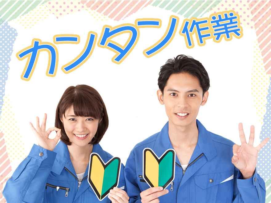 小物部品の梱包/日勤・土日休み・未経験OK