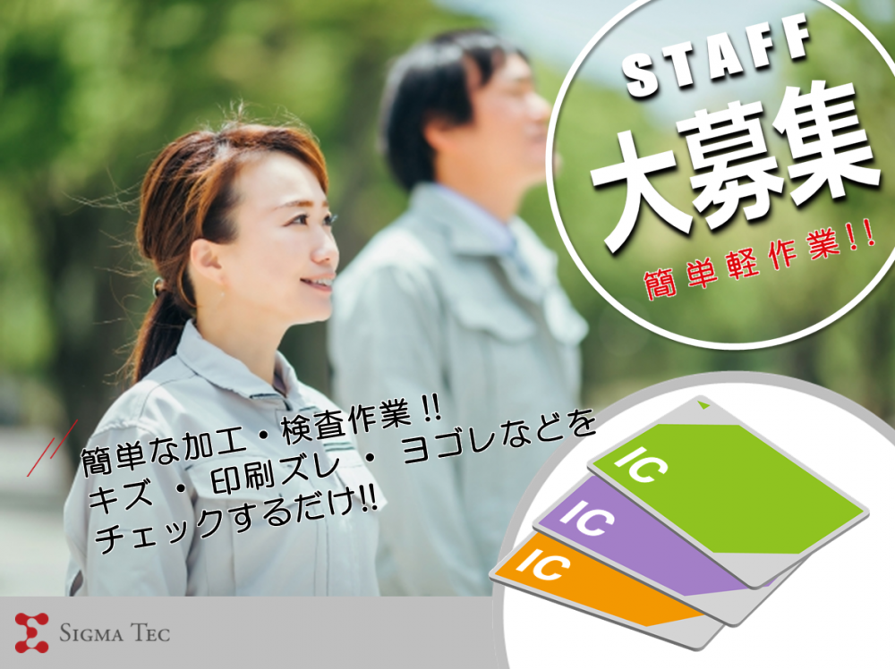 日勤・土日祝休み/ ICカードの検査・座り作業!