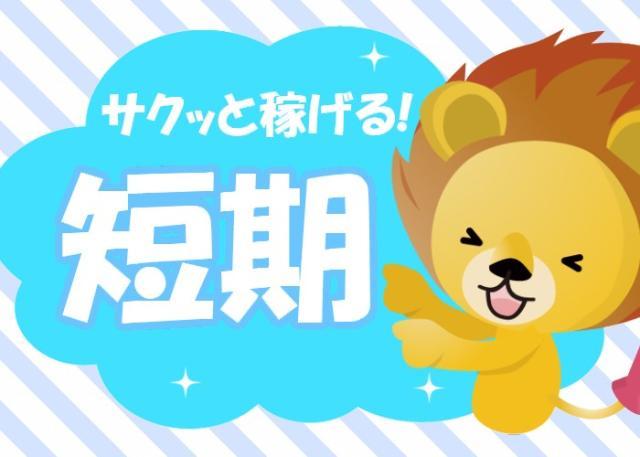 【短期工場ワーク】グリスアップ作業/二交替制