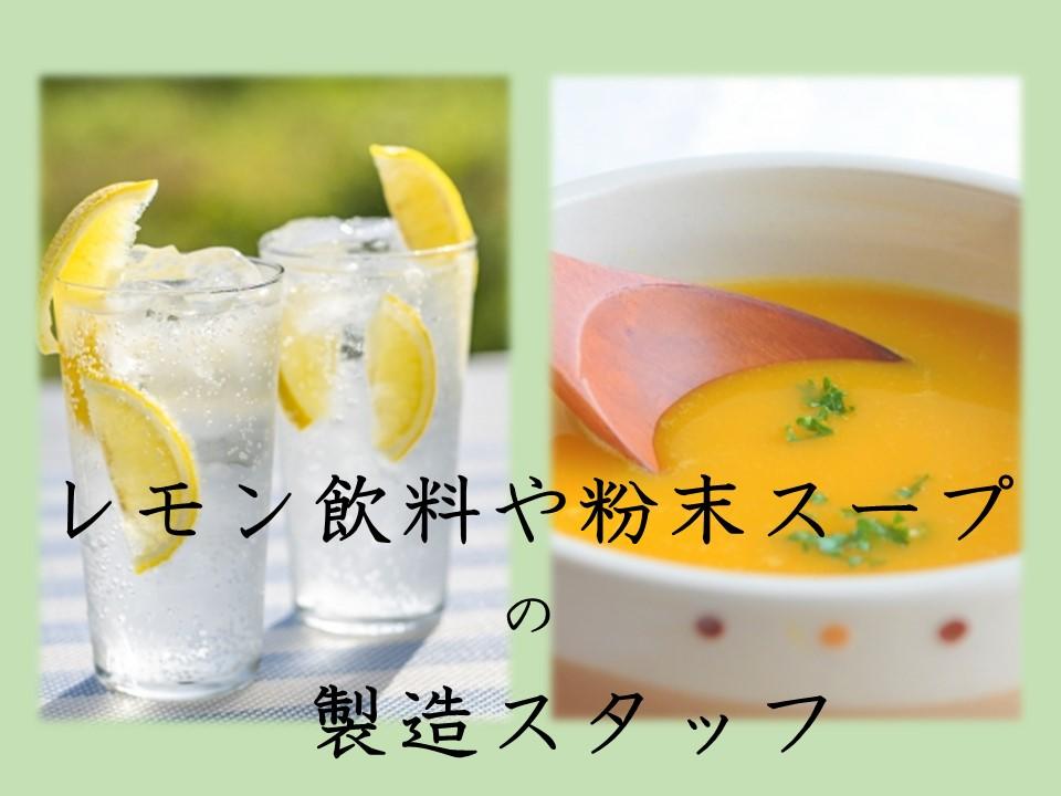 粉末スープの製造スタッフ/有名飲料メーカー