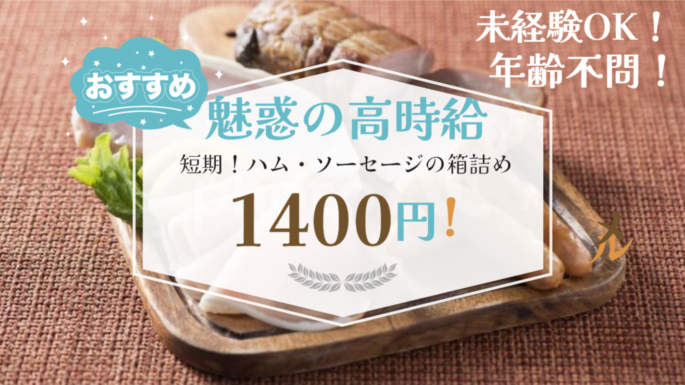 短期／加工食品の箱詰め／日勤・年齢不問