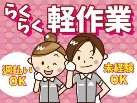 軽量部品の仕分け／日勤・土日休み