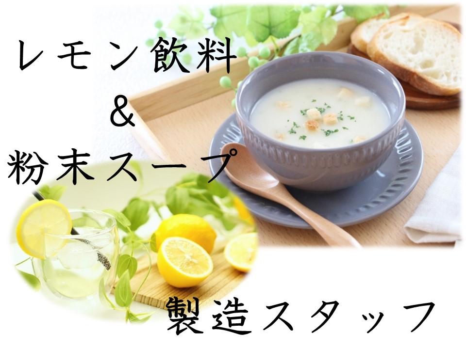 粉末スープの製造STAFF/有名飲料メーカー