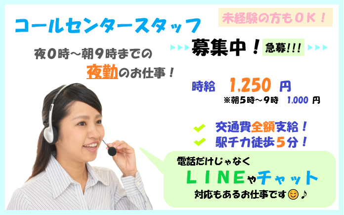 夜勤♪【那覇市】LINE・チャット問合せ対応(電話あり)