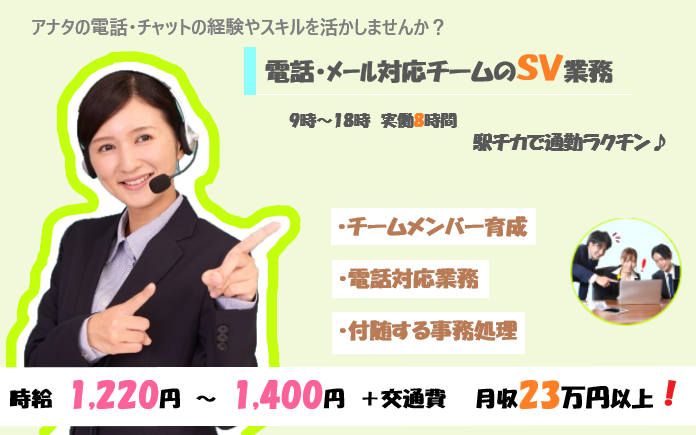 【那覇市】電話・メール対応チームのSV業務