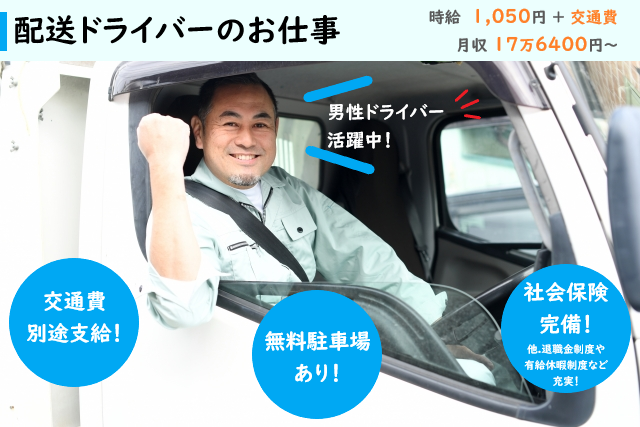 中型免許【浦添市】配送ドライバー