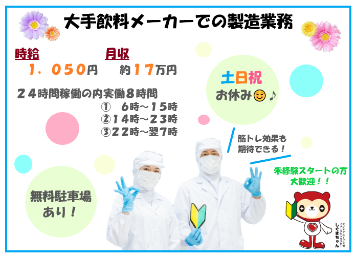 土日祝休み♪【浦添市】飲料水の製造スタッフ