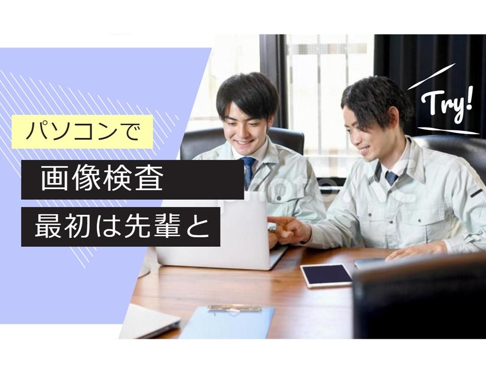 工場内軽作業/EV車インバーター部品のかんたん画像検査