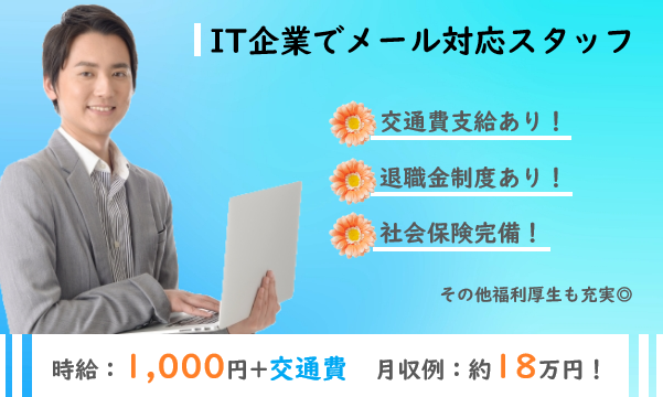 IT企業のメール対応スタッフ
