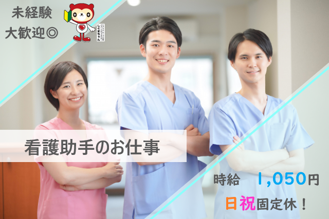 日祝お休み♪【豊見城市】看護助手