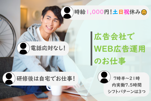 在宅可能/WEB広告の運用補助スタッフ