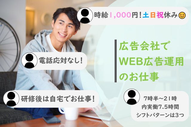 在宅可能／WEB広告の運用補助スタッフ