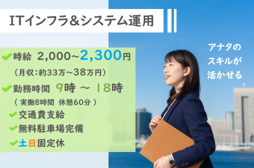 高時給!【那覇市・浦添市】ITインフラ・システム運用業務