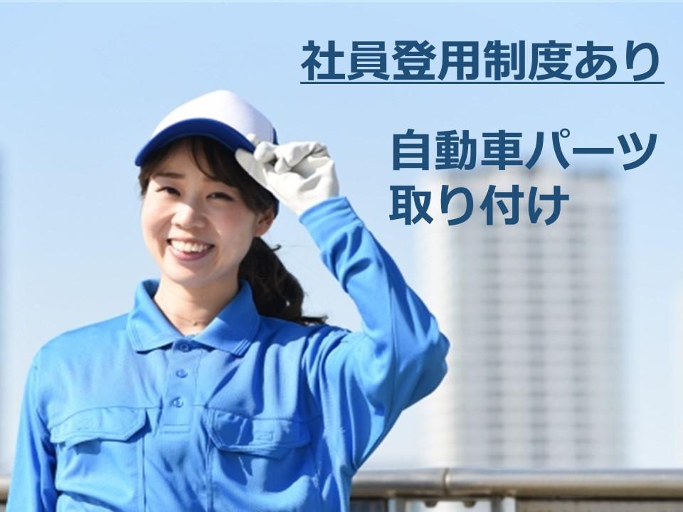 くるまのパーツをネジで取付/赴任費無料/土日休み