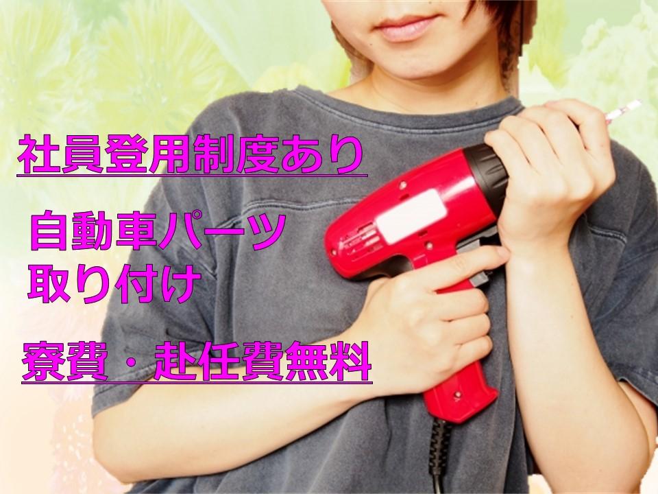 くるまのパーツをネジで取付/寮費 赴任費無料/土日休み