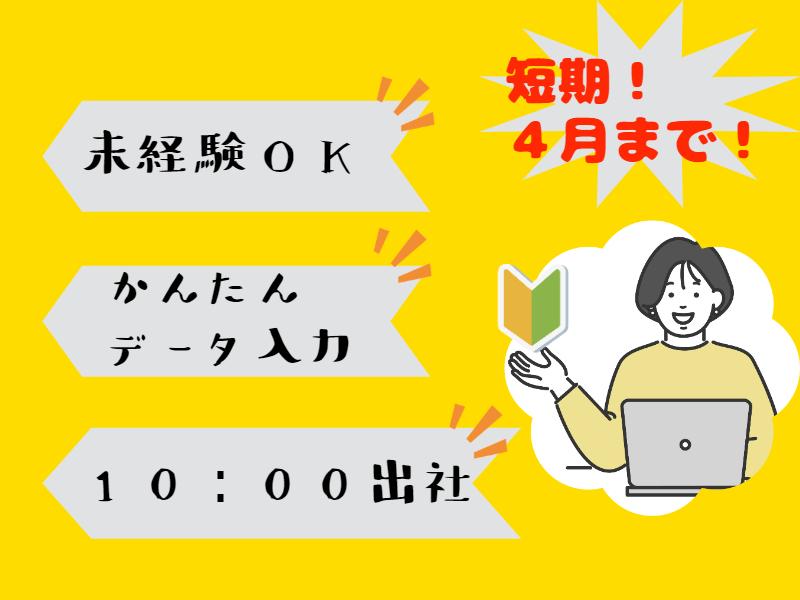 即日勤務可！4月迄の期間限定／伝票データ入力／北戸田