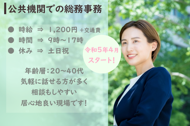 公共機関での総務事務