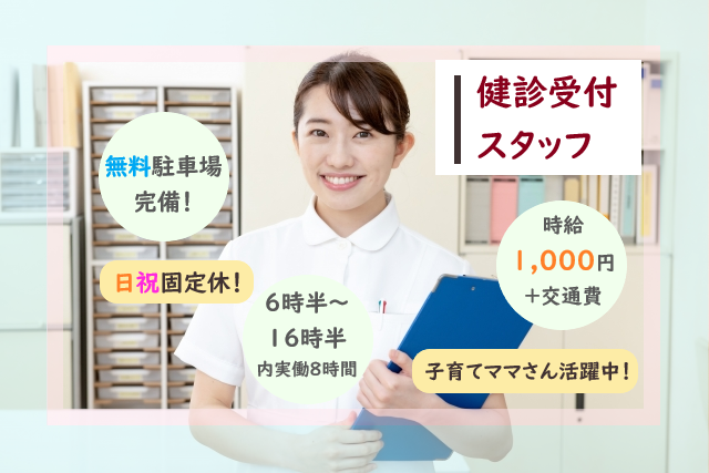 日祝固定休!【南風原町】健診受付スタッフ
