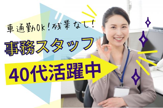 派遣先直雇用のチャンスあり!残業なし!人気の事務/吉野原