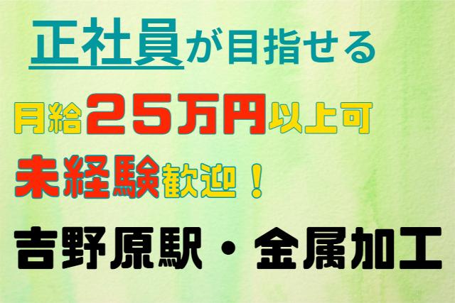 正社員を目指せる！金属加工／月給25万以上可/吉野原