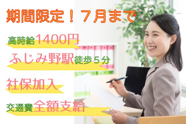 期間限定7月まで／マンション工事事務／平日休あり／ふじみ野駅