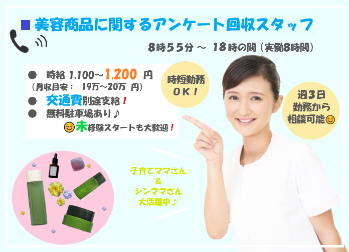 美容商品アンケート回収スタッフ