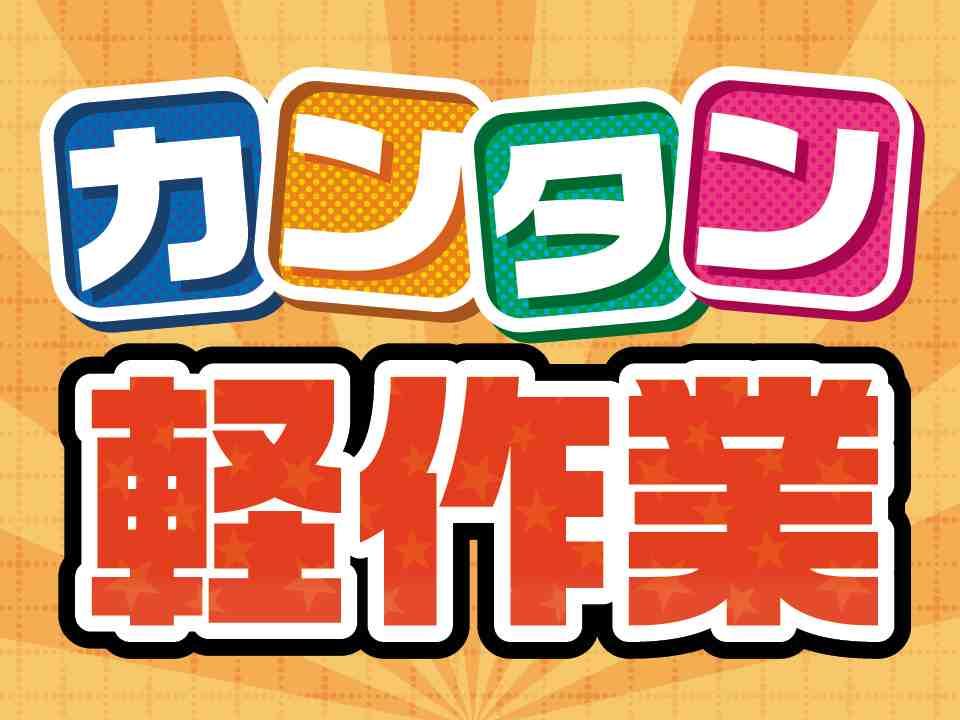 プラスチック医療材料の組立て／日勤・土日休み