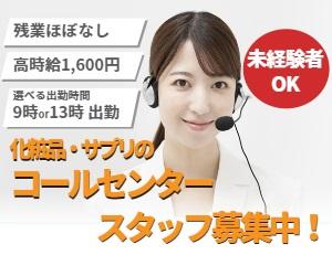 【高時給1600円】コールセンターで化粧品などの案内業務