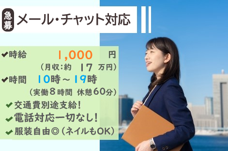 メールやチャットを使った商材サポートのお仕事(電話なし)
