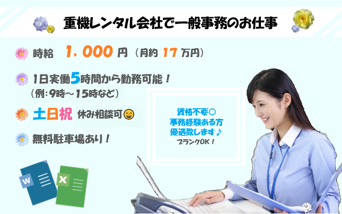 重機レンタル会社で一般事務のお仕事